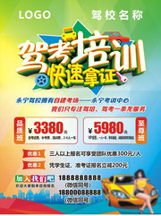 驾考培训海报图片