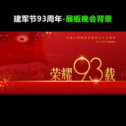 八一晚会背景图