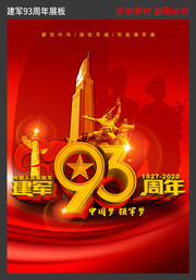 建军93周年八一海报