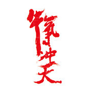 牛气冲天艺术字设计图片