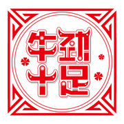 牛年艺术字图片模板