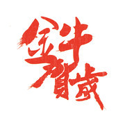 金牛贺岁牛年艺术字图片下载
