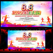 2020全民健身日活动背景