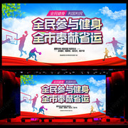 全民健身海报设计