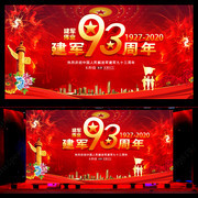 八一建军93周年舞台设计