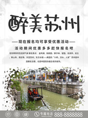 醉美苏州旅游图片模板