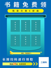 免费领书扫码宣传海报图片