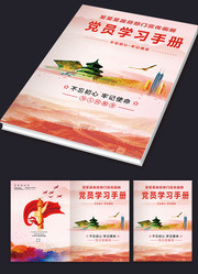党员学习手册封面下载