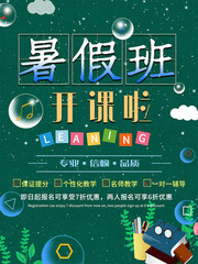 绿色暑假班开课啦海报