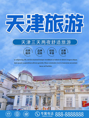 天津旅游地标海报
