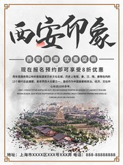西安旅游优惠促销海报