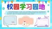 校园学习园地展板下载