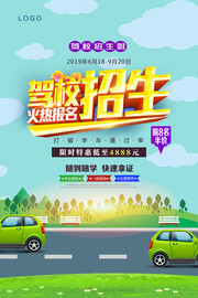 驾校火热报名海报