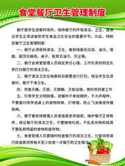 食堂餐厅卫生制度挂图图片