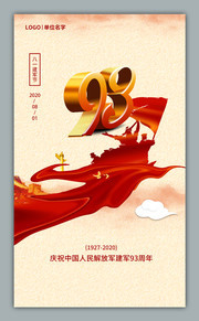 建军93周年海报下载