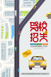 创意驾校招生海报