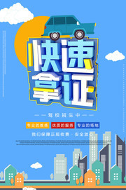 驾校快速拿证海报