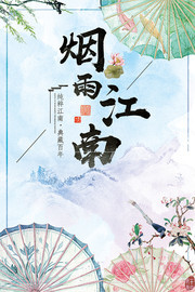 烟雨江南宣传海报