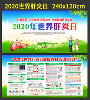 2020世界肝炎日展板