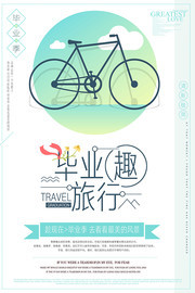 毕业趣旅行海报