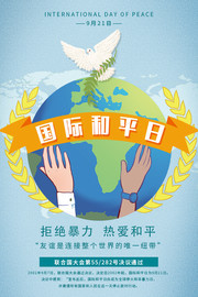 国际和平日广告