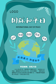 国际和平日921活动海报下载