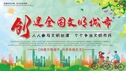 创建全国文明城市口号海报