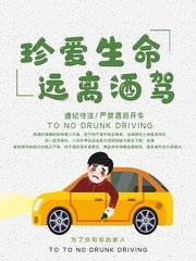 珍爱生命远离酒驾公益宣传海报