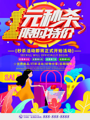 1元秒杀限时特价活动海报
