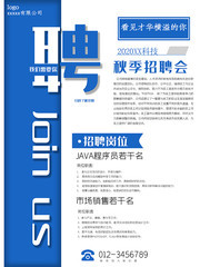 2020蓝色简约招聘广告