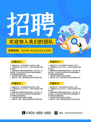 蓝色简约招聘海报设计