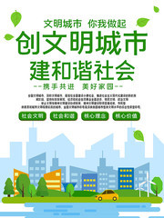 创文明城市建和谐社会公益海报