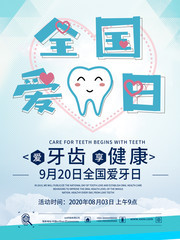 全国爱牙日宣传海报