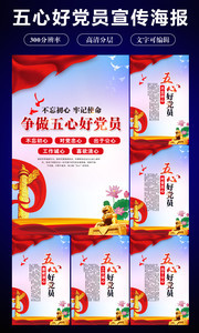 争做五心党员党建挂图