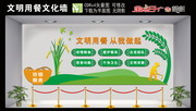 文明用餐文化墙