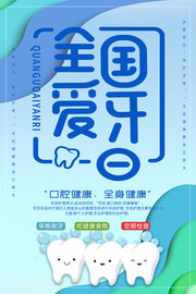 全国爱牙日保护牙齿海报