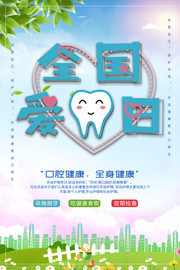 小清新爱牙日宣传广告