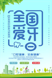 全国爱牙日广告图片