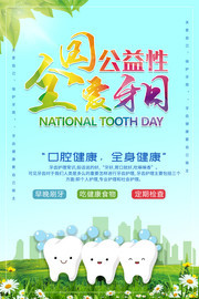全国爱牙日公益宣传图片素材