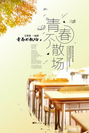 青春不散场毕业季宣传图片素材