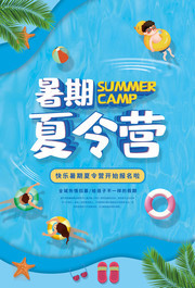 暑期夏令营招生海报素材