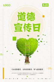 公民道德宣传日公益海报图片