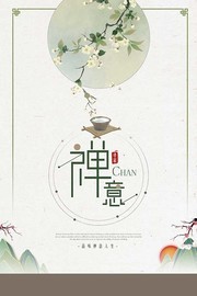 中国风禅意水墨海报图片下载
