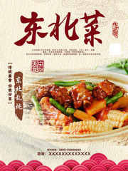 东北菜餐饮海报图片