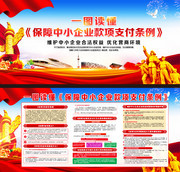 一图读懂保障中小企业款项支付条例展板