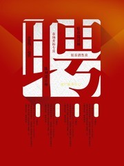 简约招聘海报图片素材