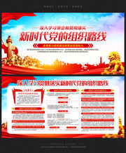学习新时代党的组织路线宣传栏展板