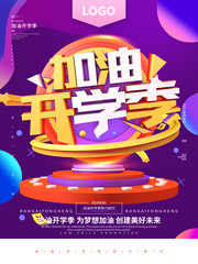 加油开学季宣传海报