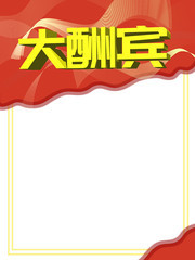 大酬宾促销活动海报下载