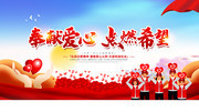 奉献爱心点燃希望公益宣传图片